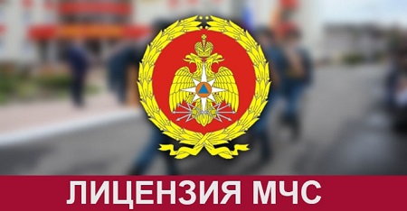 Лицензия МЧС под ключ в Сургуте - Купить лицензию МЧС цены - ЮЦ "Гарант"