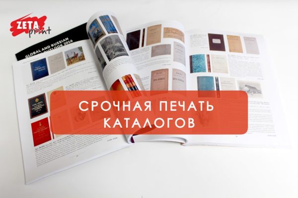 срочная печать каталогов